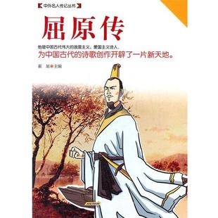 【正版书】 屈原传 崔旭　主编 安徽文艺出版社