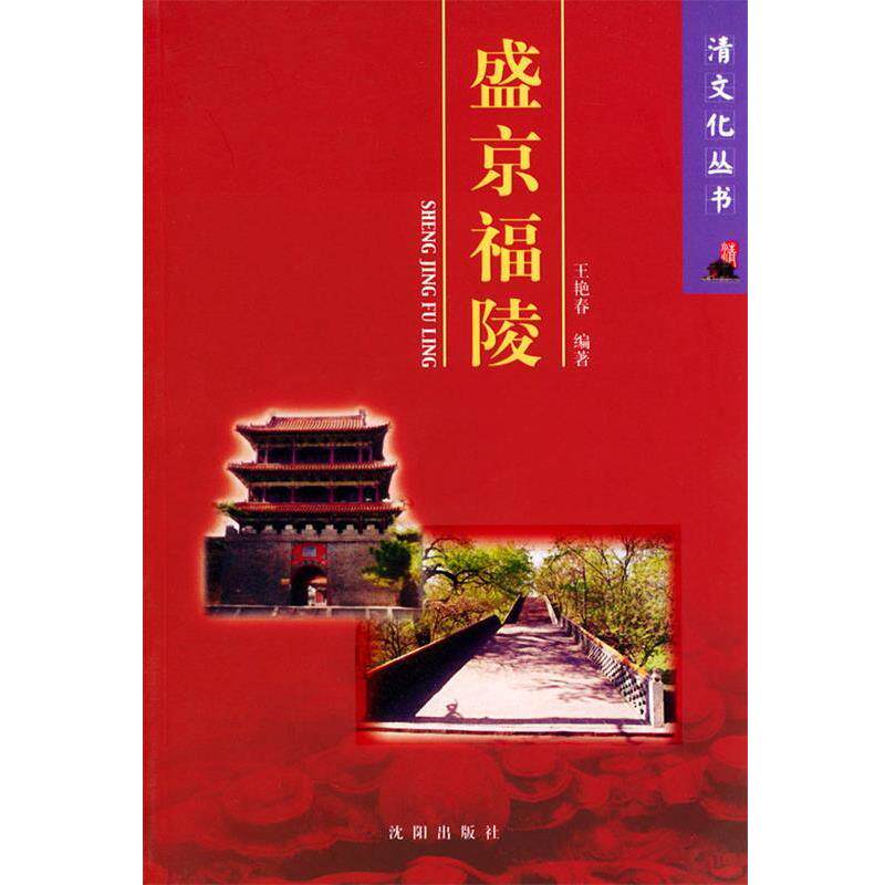 【正版书】 盛京福陵 王艳春 编著 沈阳出版社