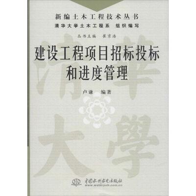 【正版】新编土木工程技术丛书-建设工程项目招标投标和进度管理 卢谦；崔京浩、清华大