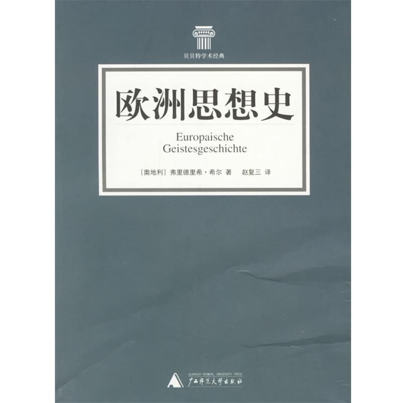 【正版】欧洲思想史 [奥地利]弗里德里希