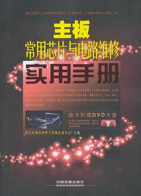 【正版】（文）主板常用芯片与电路维修实用手册中关村硬件维修工程师培训 中关村硬件维修工程师