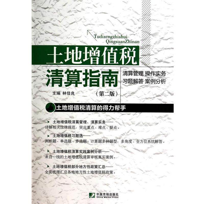 【正版书】 土地增值税清算指南 林佳良　主编 中国市场出版社