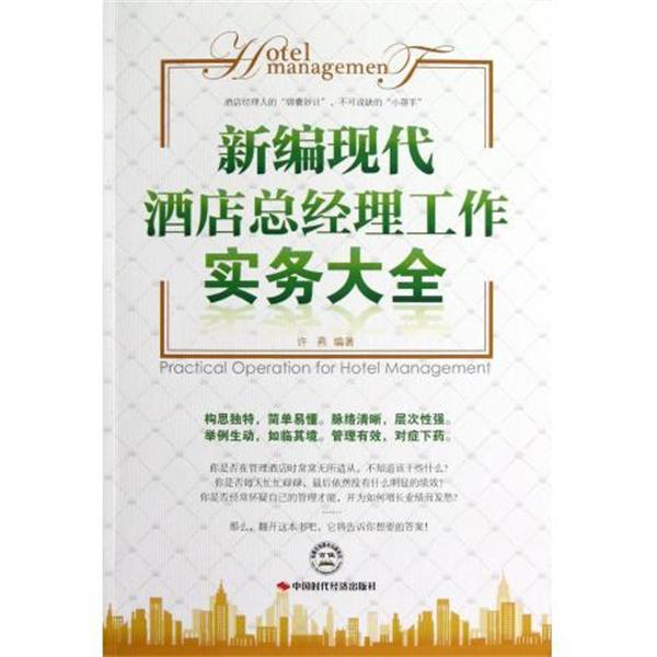 【正版书】 新编现代酒店总经理工作实务大全 许燕 著 中国时代经