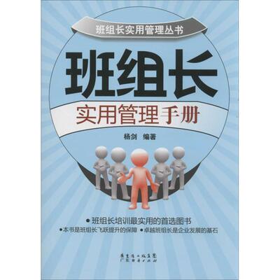 【正版书】 班组长实用管理手册 杨剑 编著 广东经济出版社有限公司