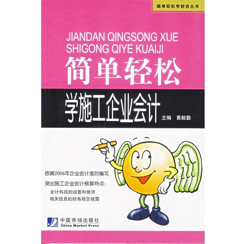 【正版】简单轻松学施工企业会计 黄毅勤