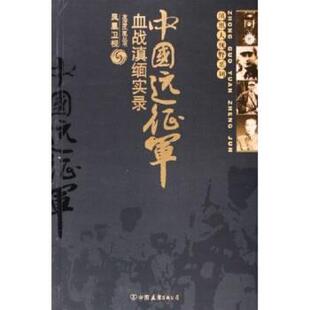 【正版】中国远征军 凤凰卫视