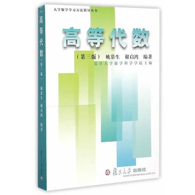 【正版书】 大学数学学习方法指导丛书:高等代数 姚慕生,谢启鸿　编著 复旦大学出版社
