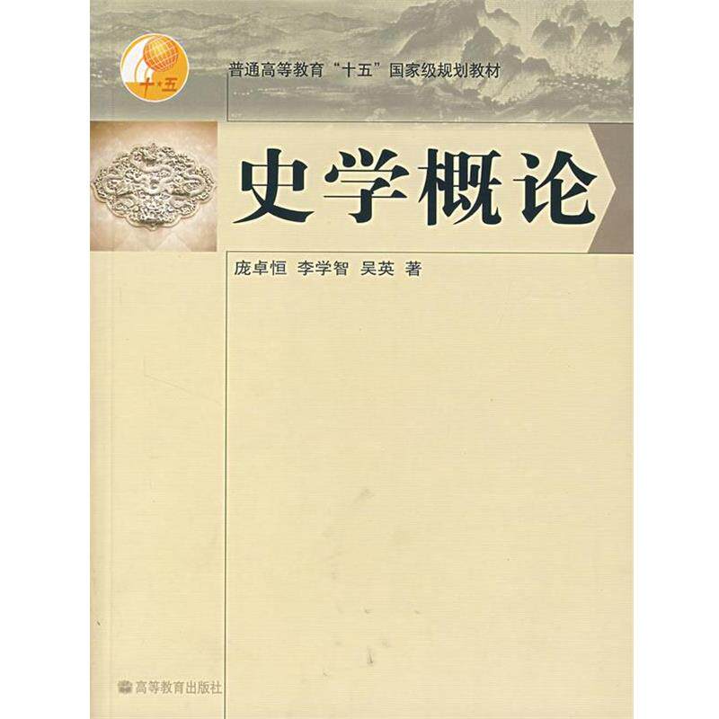 【正版书】 普通高等教育“十五”国家级规划教材:史学概论 庞卓恒,李学智,吴英 著 高等教育出版社