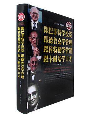 【正版书】 跟巴菲特学投资 跟德鲁克学管理 跟科特勒学营销 跟卡耐基学口才 李博 中国华侨出版社