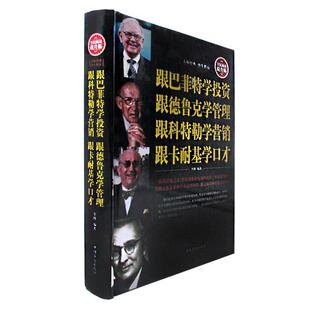 【正版书】 跟巴菲特学投资 跟德鲁克学管理 跟科特勒学营销 跟卡耐基学口才 李博 中国华侨出版社
