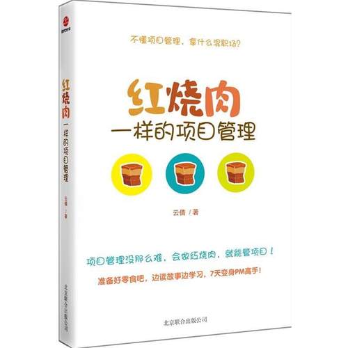 【正版】红烧肉一样的项目管理 云倩