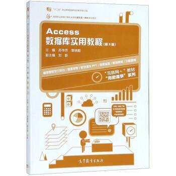 【正版书】 Access数据库实用教程 苏传芳,章晓勤,刘影 高等教育出版社