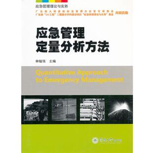 【正版书】 应急管理定量分析方法 林毓铭　主编 暨南大学出版社