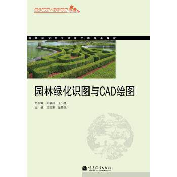 【正版书】 园林绿化专业课程改革成果教材:园林绿化识图与CAD绘图 王国章,张韩良 著 高等教育出版社