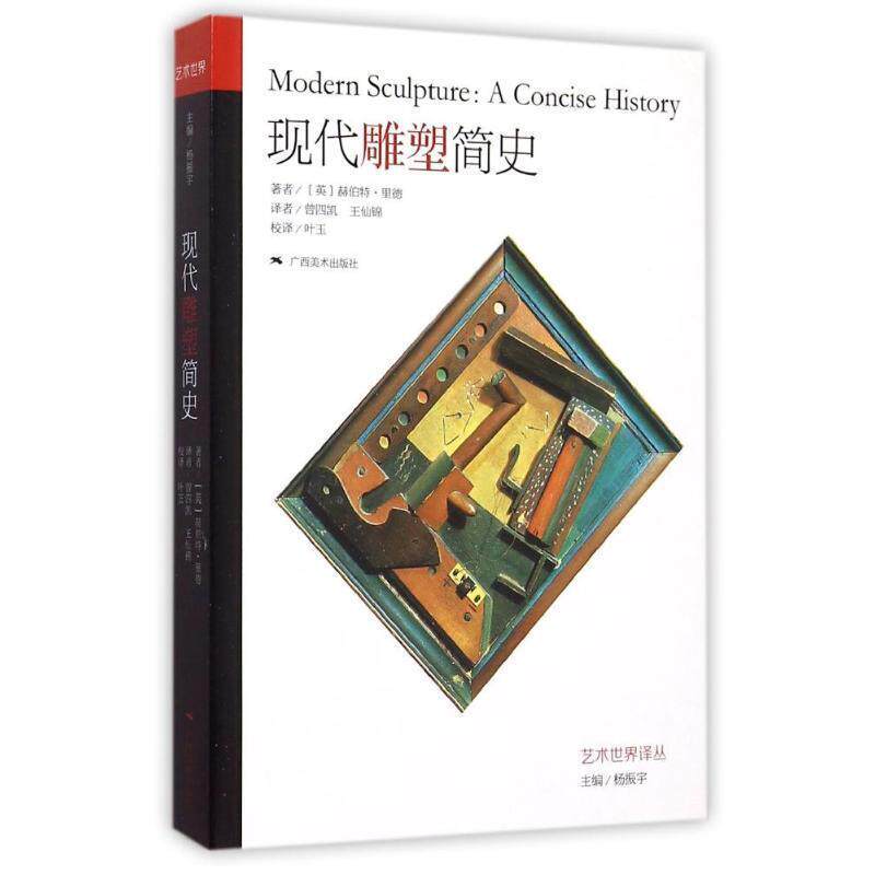 【正版书】 现代雕塑简史 赫伯特·里德, 叶玉, 杨振宇, 曾四凯, 王仙锦 广西美术出版社