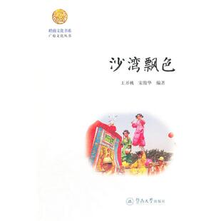 【正版书】 岭南文化书系·沙湾飘色 王开桃,宋俊华　编著 暨南大学出版社