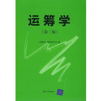 【正版】运筹学（第三版） 《运筹学》教材组