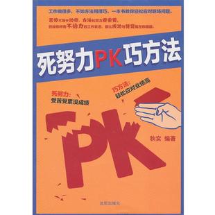 【正版】死努力PK巧方法 秋实