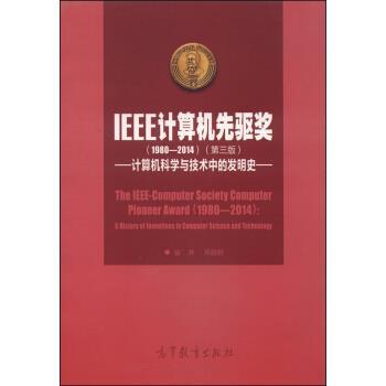 【正版】IEEE计算机先驱奖（1980 2014） 计算机科学与技术 崔林、吴鹤龄