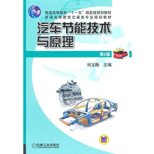 【正版书】 汽车节能技术与原理 刘玉梅　主编 机械工业出版社