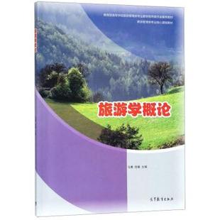 【正版书】 旅游学概论 旅游管理类专业核心课程教材 马勇,周霄 高等教育出版社