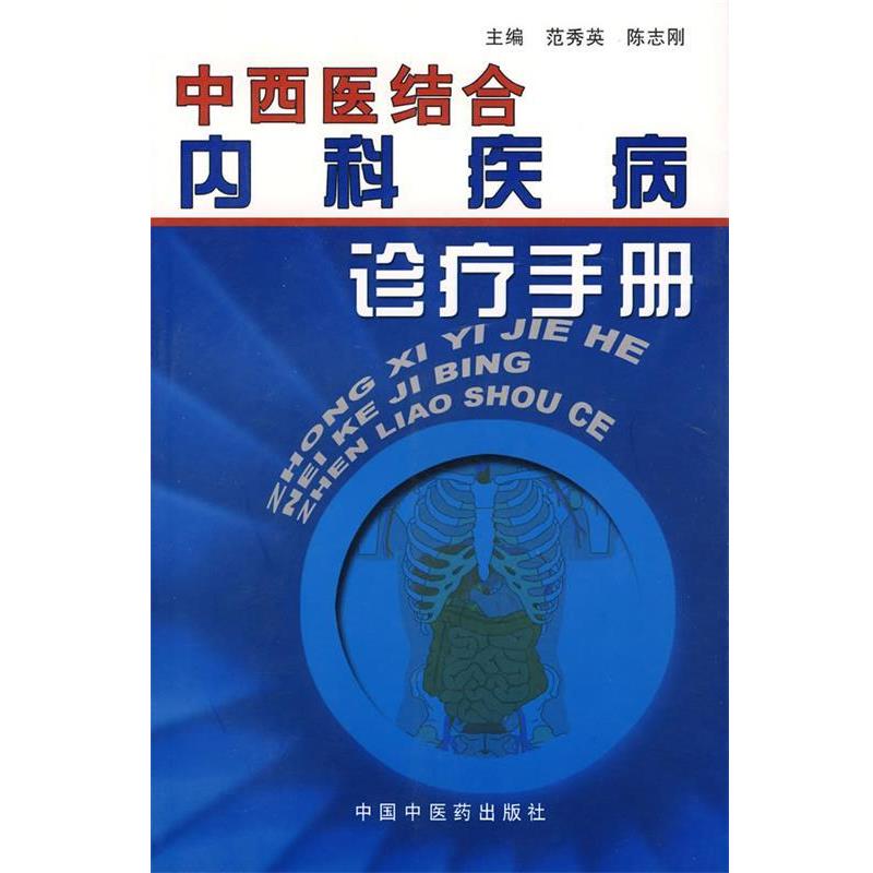 【正版书】 中西医结合内科疾病诊疗手册 范秀英,陈志刚　主编 中国中医药出版社