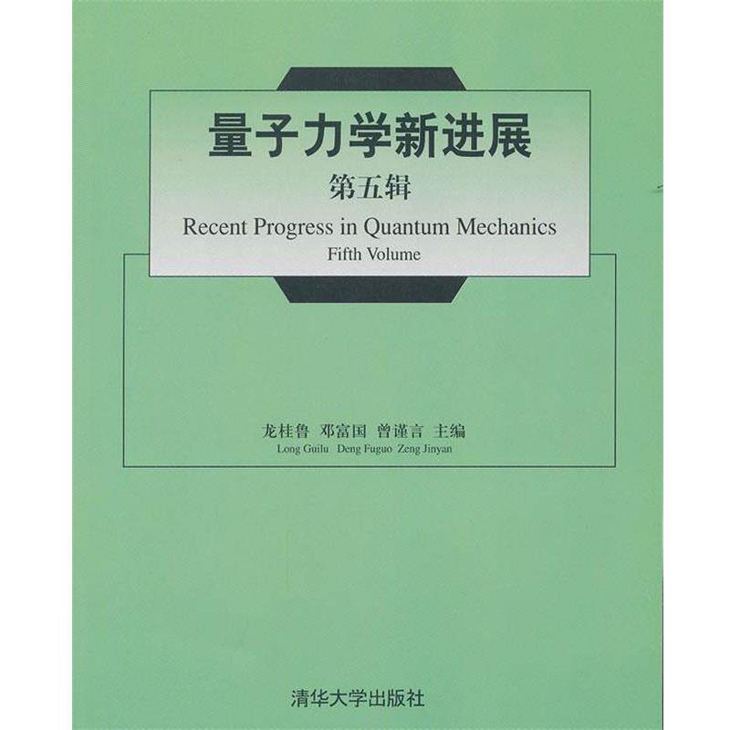 【正版书】 量子力学新进展 龙桂鲁,邓富国,曾谨言 主编 清华大学出版社