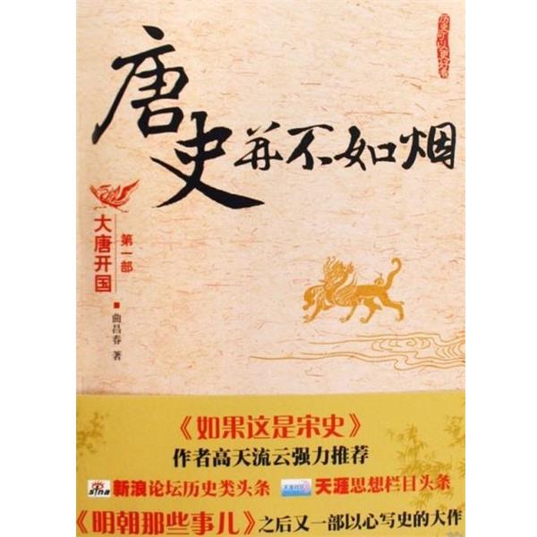 【正版】唐史并不如烟（第1部） 大唐开国 曲昌春