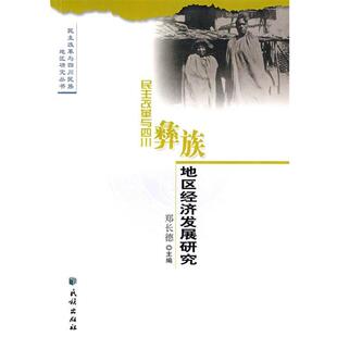 【正版书】 民族改革与四川彝族地区经济发展研究 郑长德 民族出版社