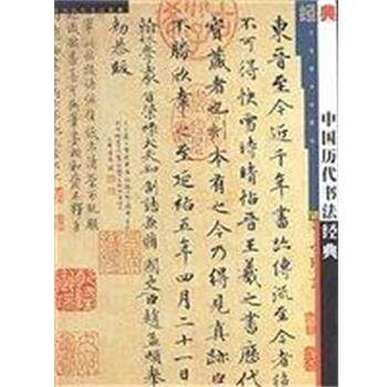 【正版书】 中国历代书法经典 殷荪 编,梅心湉 编,冯红伟 编 江苏美术出版社
