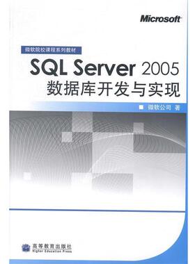 【正版】SQL Server 2005数据库开发与实现 微软公司