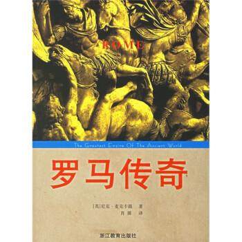 【正版】罗马传奇 [英]麦克卡提；肖展