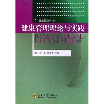 【正版书】 健康管理理论与实践 张开金,夏俊杰 编 东南大学出版社