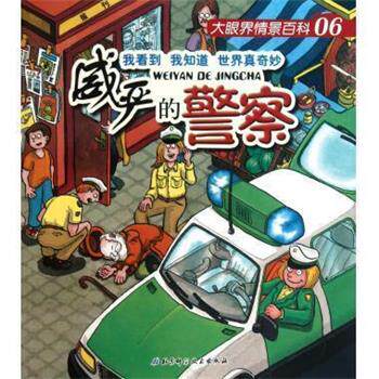 【正版书】 威严的警察 大眼界情景百科 (德)诺·戈卢赫 北京科学技术出版社
