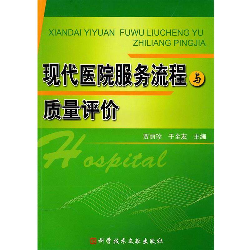 【正版书】 现代医院服务流程与质量评价 贾丽珍,于全友 主编 科技文献出版社