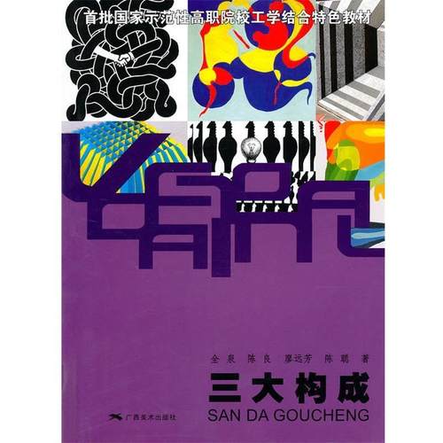 【正版】首批国家示范性高职院校工学结合特色教材 三大构成 全泉