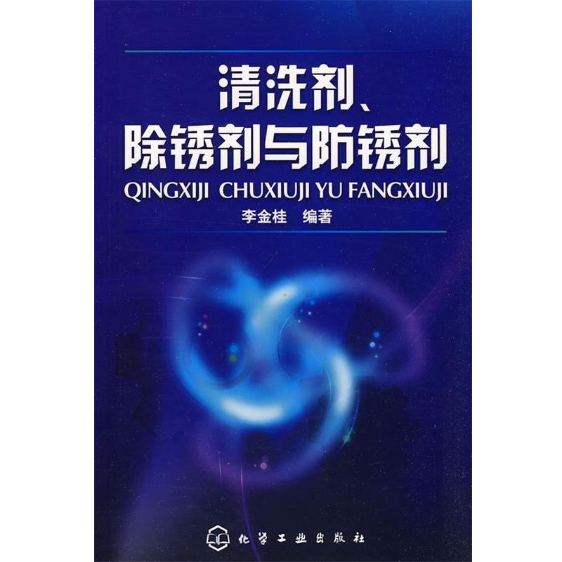 【正版书】 清洗剂、除锈剂与防锈剂 李金桂　编著 化学工业出版