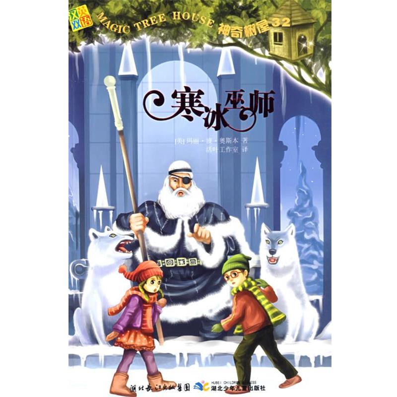 【正版书】 神奇树屋32·寒冰巫师 (美)奥斯本 著,活叶工作室 译 湖北少儿出版社图片