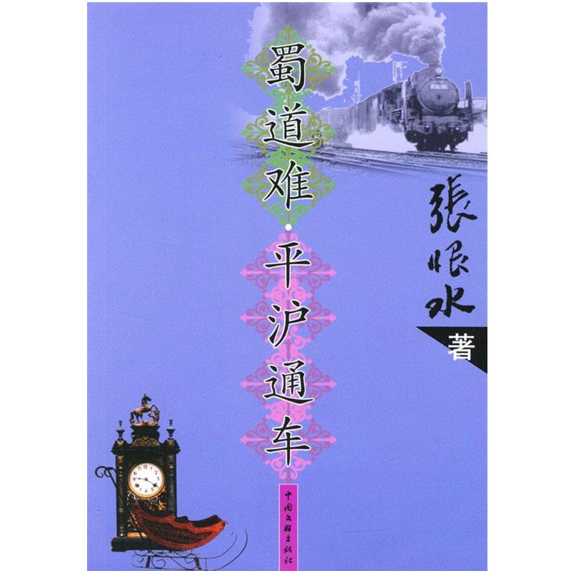 【正版】蜀道难 平沪通车 张恨水