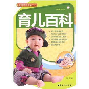 【正版书】 健康孕育系列丛书:育儿百科 路云 中国妇女出版社