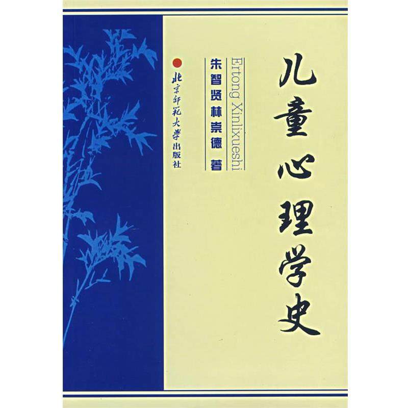 【正版】儿童心理学史 林崇德 朱智贤