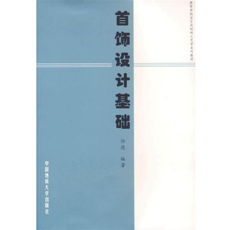 【正版书】 首饰设计基础 高等学校宝石及材料工艺学系列教材 任进　编著 中国地质大学出版社