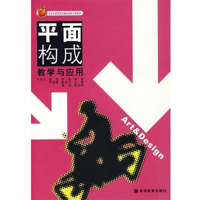 【正版】平面构成教学与应用 李燕  华乐功 潘强