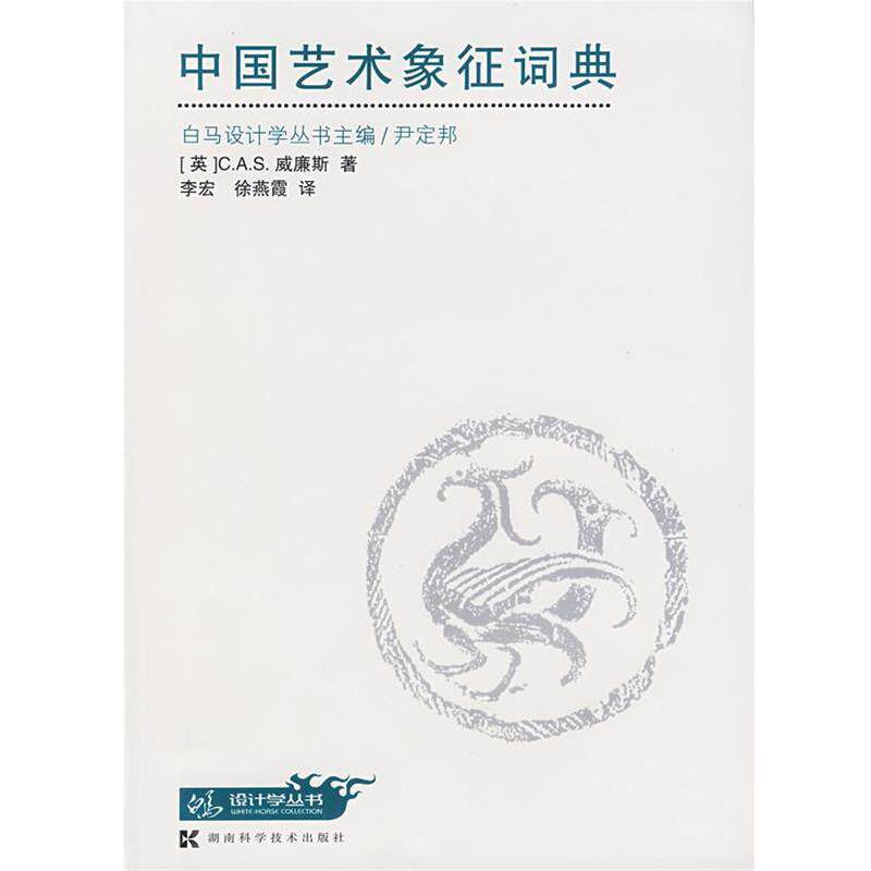 【正版书】 中国艺术象征词典 (英)威廉斯 ,李宏,徐燕霞 湖南科技出版社