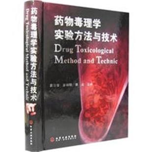 【正版】药物毒理学实验方法与技术 袁伯俊、廖明旭、李波