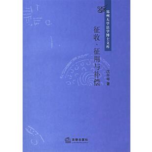 【正版书】 征收、征用与补偿 沈开举 著 法律出版社