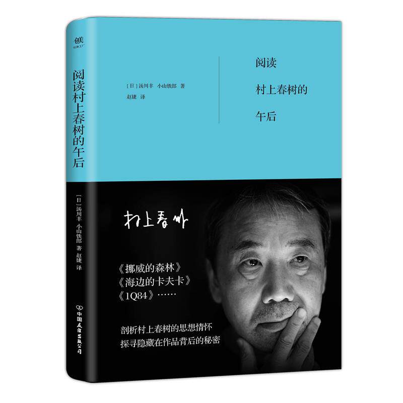 【正版】阅读村上春树的午后（村上春树的思想情怀《挪威的森林》《1Q8 汤川丰、小山铁郎；赵使用感如何?