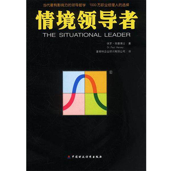 【正版书】 情境 (美)保罗·赫塞 著,麦肯特企业顾问有限公司 译 中国财经出版社