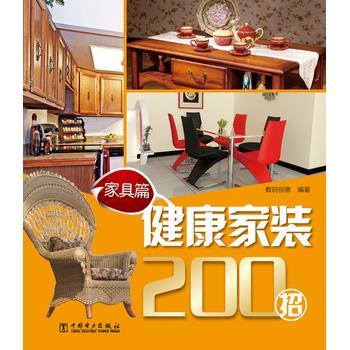【正版书】 健康家装200招 家具篇 数码创意 中国电力出版社