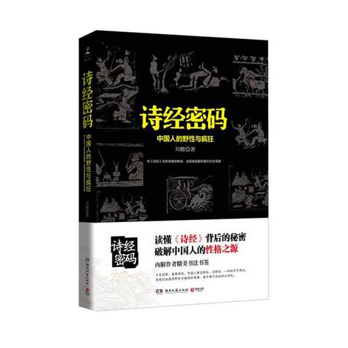 【正版书】 诗经密码 刘蟾 著 湖南文艺出版社